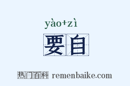要自是什么意思的图片